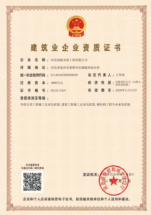 建筑业企业资质证书